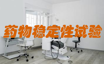 药物不变性试验