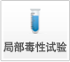 部门毒性试验