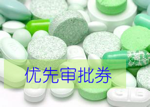 优先审评券为什么这样红？