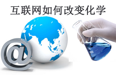美国化工杂志(C&EN)：互联网若何扭转化学钻研