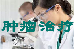 全球肿瘤医治沉心在靶向