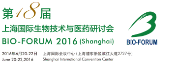 第18届上海国际生物技术与医药钻研会(BIO-FORUM2016)专题分会第一轮约请