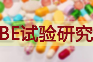 BE试验钻研