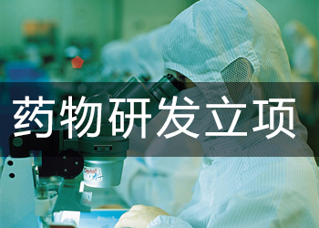 药物开发立项时应该思考些什么