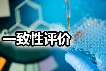 成本500万，一致性评价做or不做？这些成分都应纳入考量