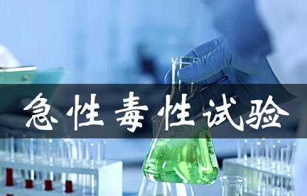 急性毒性试验常用步骤及试验设计道理综述