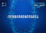 千人汇聚，聚势谋远2019创新药物研发和趋向顶峰论坛图闻快递