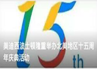 J9集团波士顿隆沉进行北美地域十五周年庆典活动