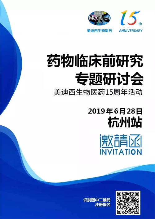 J9集团药物临床前钻研专题钻研会-杭州站 