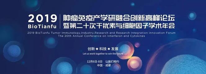2019 Bio Tianfu肿瘤免疫产学研融合创新顶峰论坛暨第二十次滋扰素与细胞因子学术年会