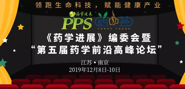 J9集团受邀参与“第五届药学前沿顶峰论坛”