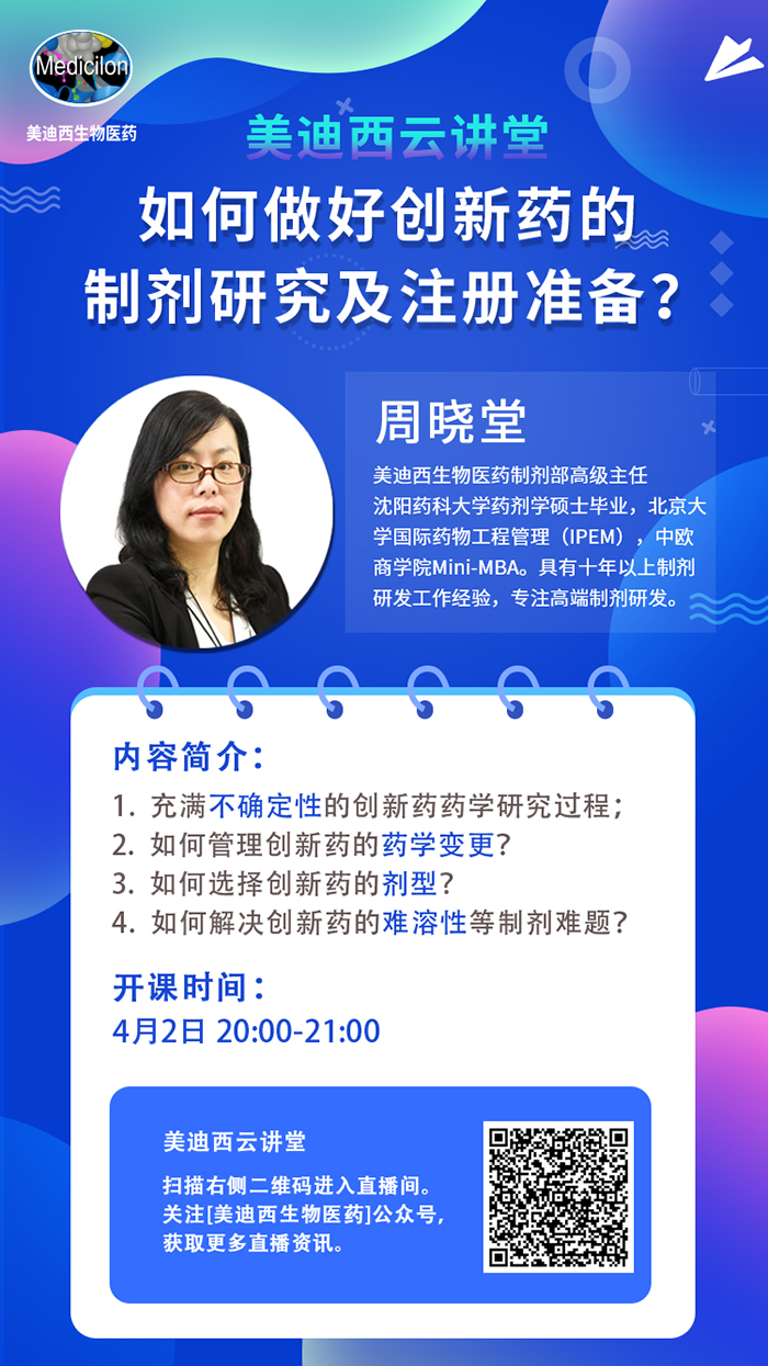 直播预报|周晓堂：若何做好创新药的造剂钻研及注册筹备？