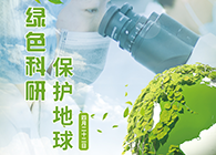 绿色科研，；さ厍颉4.22-世界地球日】