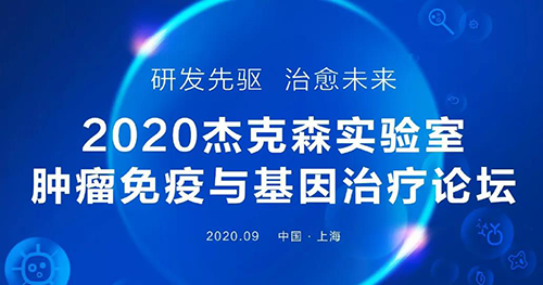 2020年杰克森尝试室肿瘤免疫与基因医治论坛