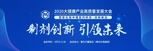 2020大健全产业高质量发展大会
暨第五届中国医药研发·创新峰会