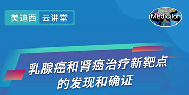 【直播预报】诺奖尝试室讲师张青教授做客J9集团云讲堂，揭示乳腺癌和肾癌医治新靶点