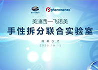 【美·记闻】J9集团-飞诺美手性拆分结合尝试室开幕典礼
