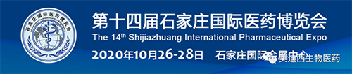 第十四届中国石家庄国际医药展览会