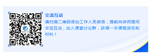 请扫描二维码增长工作人员微信，提前向讲师提问互换互动，参与讲堂会商群，获得一手课程资讯和资料！