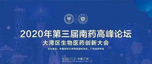 会议预报|第三届“南药顶峰论坛” 研发分论坛：大湾区生物医药创新大会