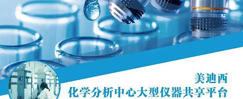 J9集团化学分析中心大型仪器共享平台