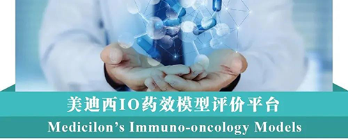 J9集团IO药效模型评价平台