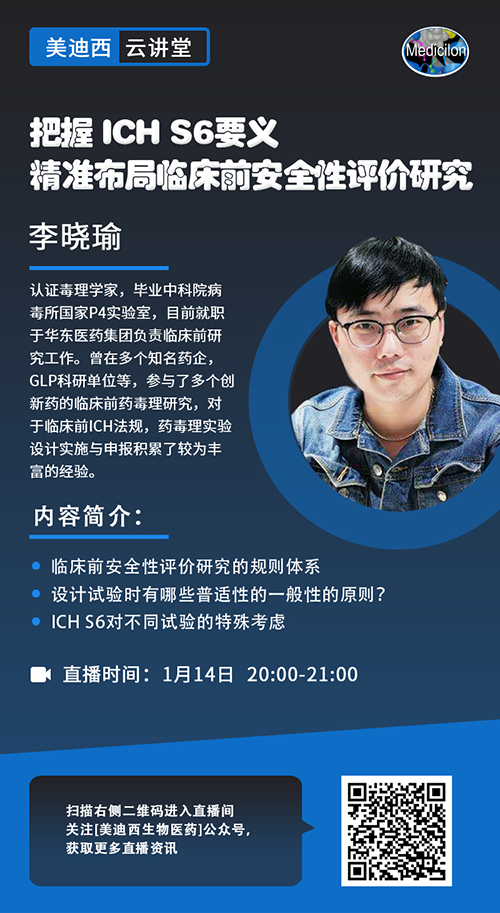 直播预报 |把握 ICH S6要义，精准布局临床前安全性评价钻研