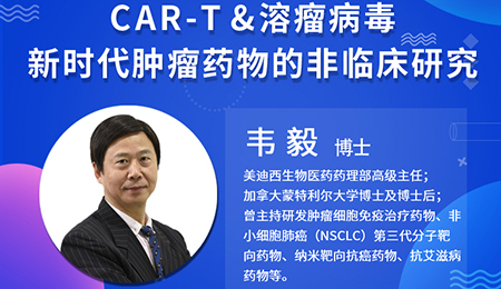 【云讲堂】肿瘤免疫疗法CAR-T和溶瘤病毒非临床钻研思考重点