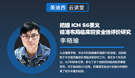 【云讲堂】把握ICHS6要义，精准布局临床前安全性评价钻研