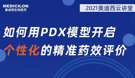 【云讲堂】若何用PDX模型开启个性化的精准药效评价？