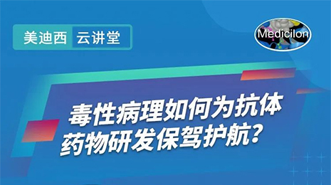 【云讲堂】毒性病理若何为抗体药物研发保驾护航？