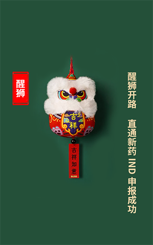 醒狮开路，直通新药IND申报成功