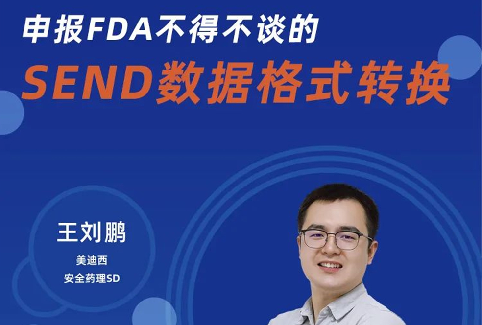 【直播预报】申报FDA不得不谈的SEND数据体式转换