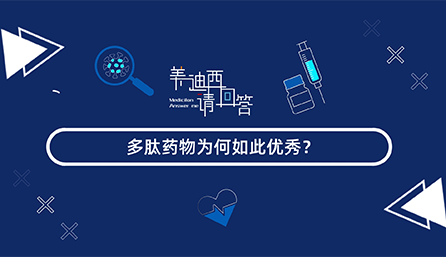 多肽药物为何如此优良？