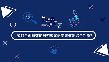 若何全面有效的对药效试验了局做出综合判断