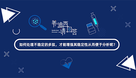 若何处置不不变的多肽，能力加强其不变性从而便于分析