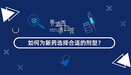 若何为新药选择相宜的剂型？