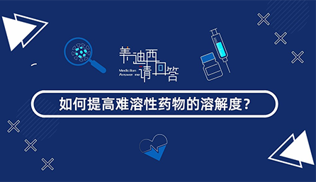 若何提高难溶性药物的溶化度？