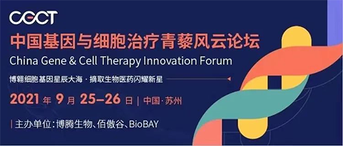 中国基因与细胞医治青藜风浪论坛