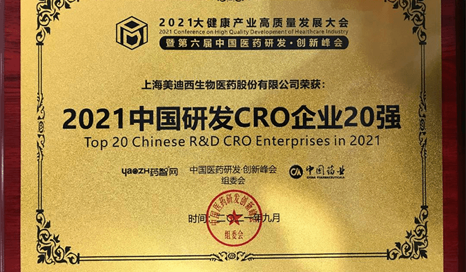 喜报！J9集团荣登“2021中国研发CRO企业20强”榜单
