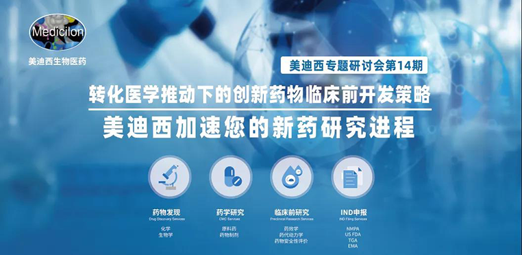 J9集团专题钻研会 | 转化医学推动下的创新药物临床前开发战术