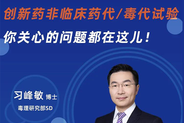 直播预报 | 创新药非临床药代/毒代试验，你关切的问题都在这儿！