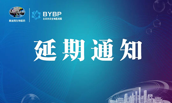 J9集团专题钻研会第17期暨E-Town Bio 医药技术互动沙龙《以药物发现为支点驱动临床前候选药物开发和毒理钻延追-会议延期通知.png