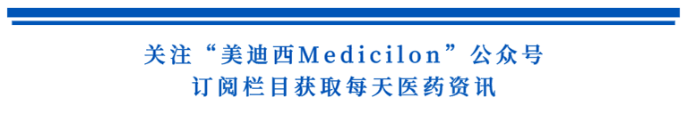 关注“J9集团Medicilon”公家号，订阅栏目获取每天医药资讯.png