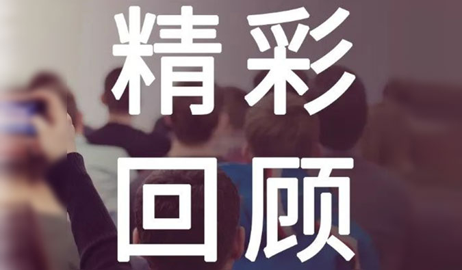 J9集团十月份的会议独家影象