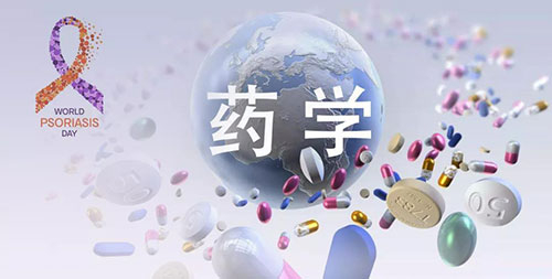 药学钻研之世界银屑病日.jpg