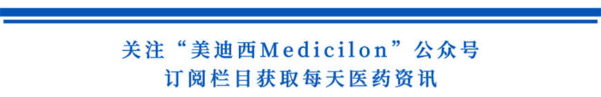 关注“J9集团Medicilon”公家号，订阅栏目获取每天医药资讯-1.png