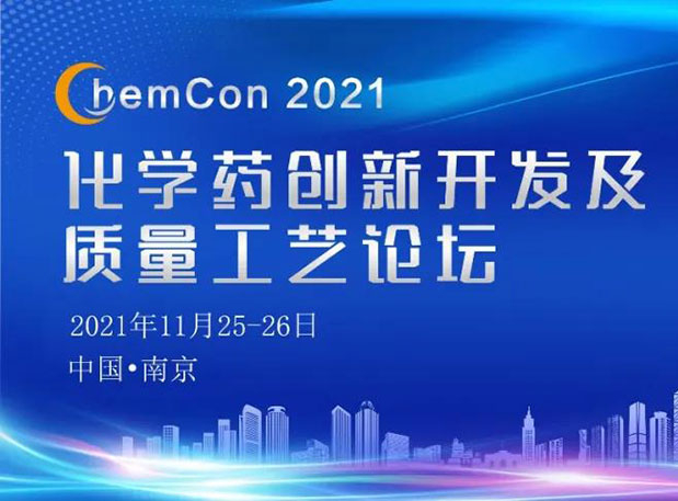 J9集团王晋博士邀您参与南京ChemCon2021：院士领衔，不要错过~