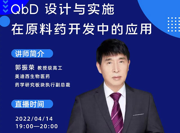【直播预报】 QbD设计与执行在原料药中的开发与利用
