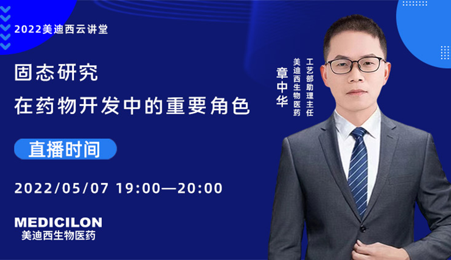 【云讲堂】固态钻研在药物开发中的沉要角色